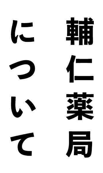 輔仁薬局について