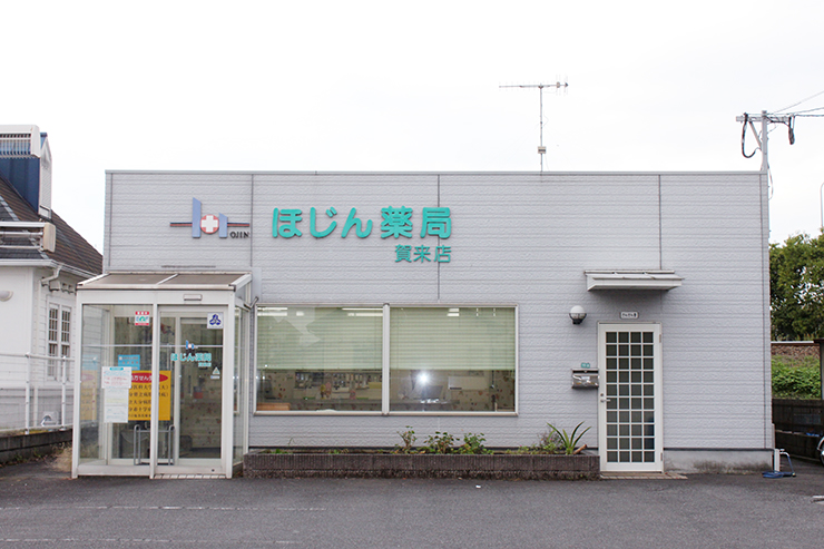 ほじん薬局賀来店