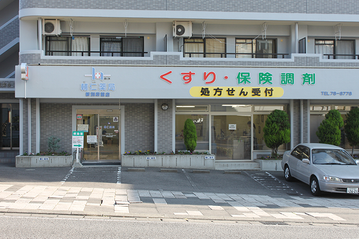 輔仁薬局新別府前店