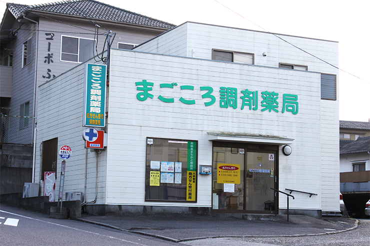 まごころ調剤薬局光吉店