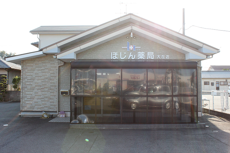 ほじん薬局大在店