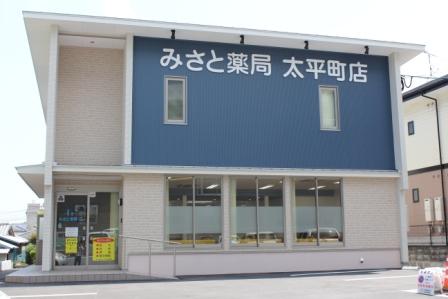 みさと薬局太平町店