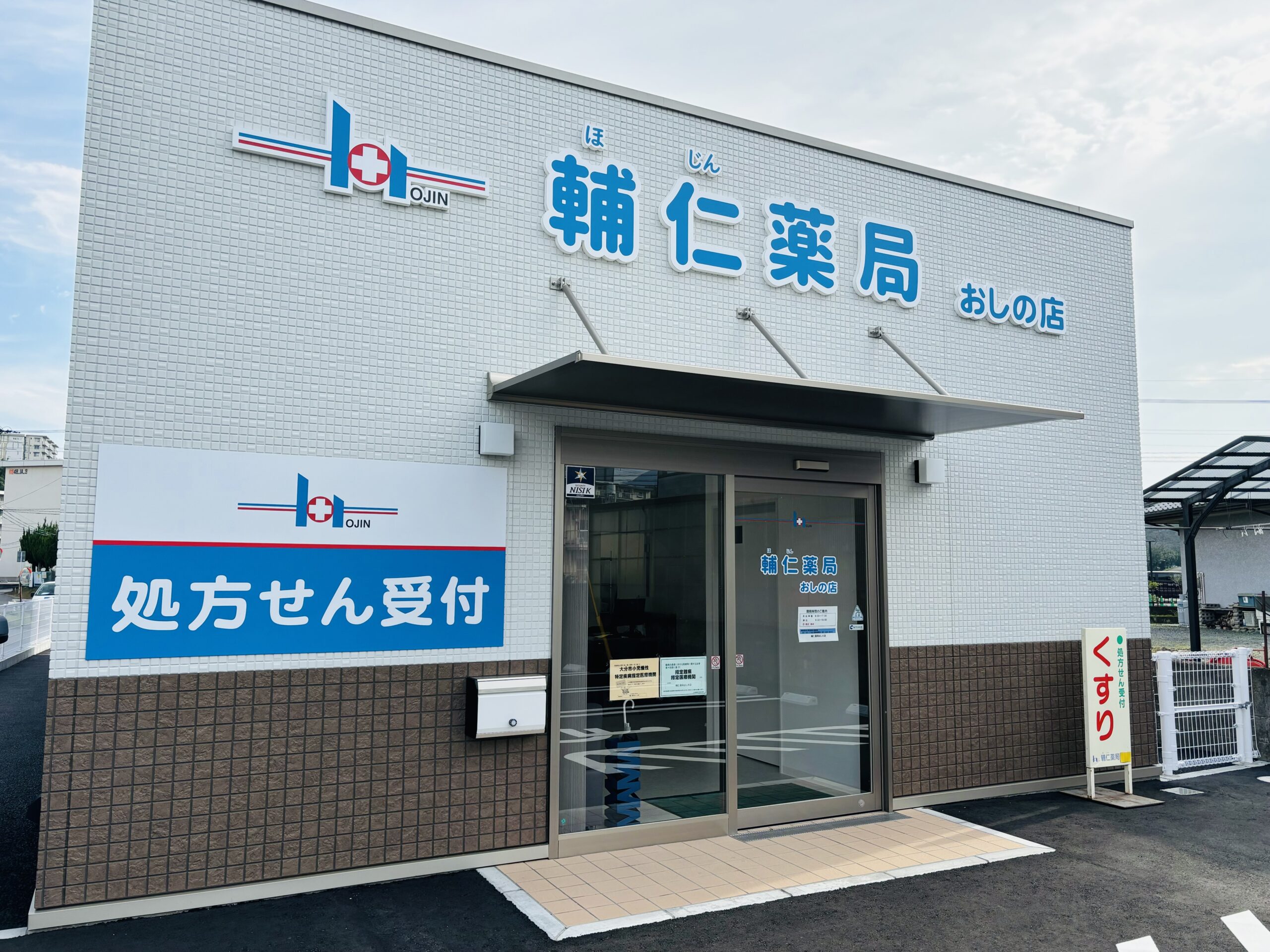 輔仁薬局おしの店